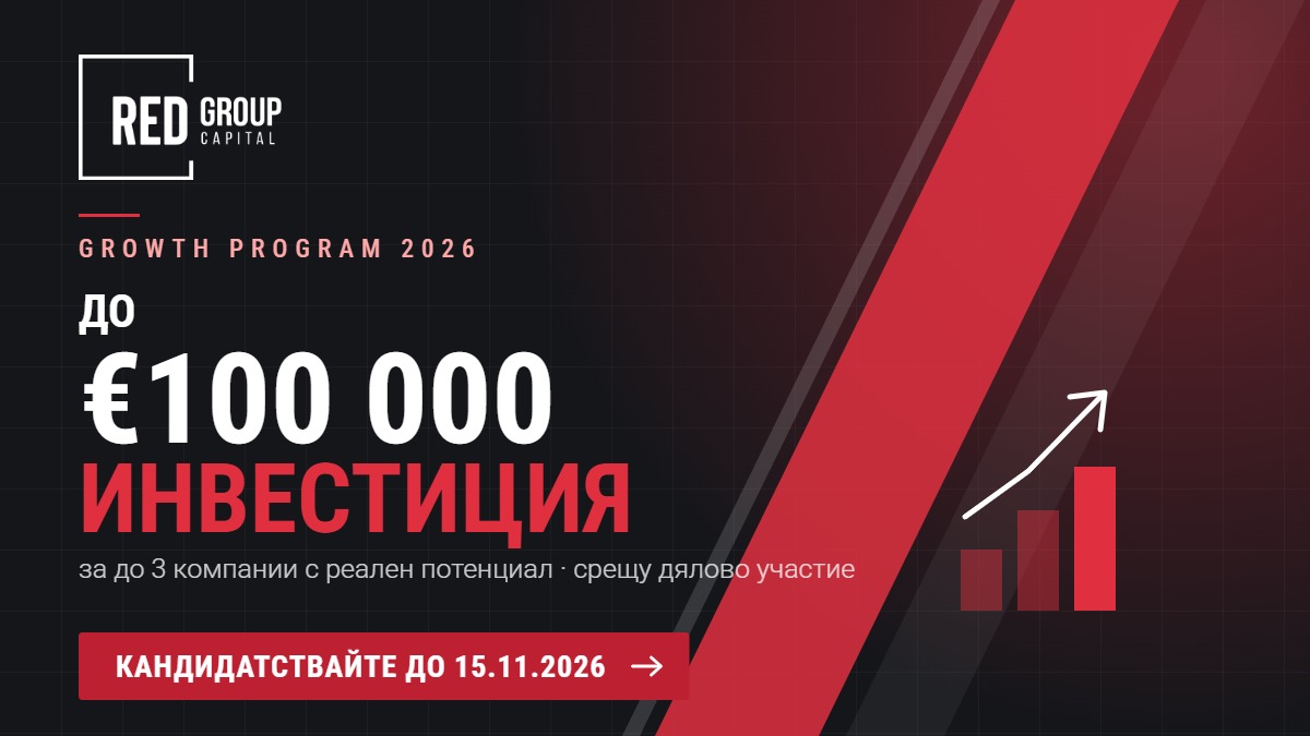 RED Group Capital Growth Program 2026: инвестиция до €100 000 за до 3 компании, кандидатстване до 15.11.2026